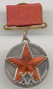 Медаль "ХХ лет Рабоче-Крестьянской Красной Армии"
