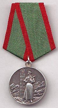 Медаль "За отличие в охране Государственной границы СССР"