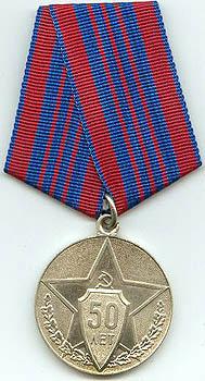 Медаль " 50 лет советской милиции"
