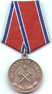 Медаль "За отвагу на пожаре"