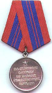 Медаль "За отличную службу по охране общественного правопорядка"