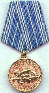 Медаль "За спасение утопающих"