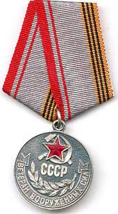 Медаль "Ветеран Вооруженных Сил"